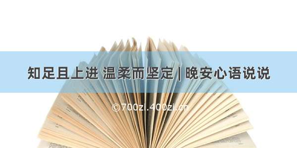 知足且上进 温柔而坚定 | 晚安心语说说