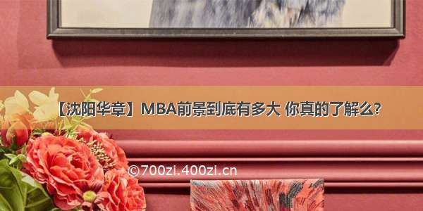 【沈阳华章】MBA前景到底有多大 你真的了解么？