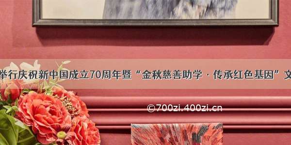 绥化市举行庆祝新中国成立70周年暨“金秋慈善助学·传承红色基因”文艺演出