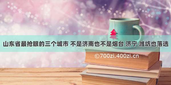 山东省最抢眼的三个城市 不是济南也不是烟台 济宁 潍坊也落选