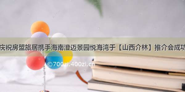 热烈庆祝房盟旅居携手海南澄迈景园悦海湾于【山西介林】推介会成功举办