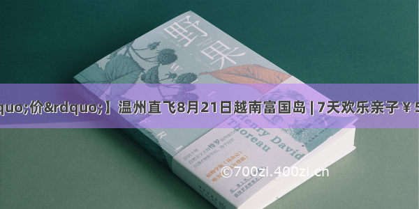 【暑期放大“价”】温州直飞8月21日越南富国岛 | 7天欢乐亲子￥5999元 奢华酒店 