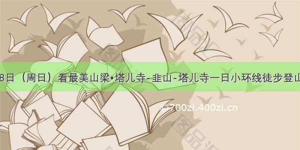 8月18日（周日）看最美山梁•塔儿寺-韭山-塔儿寺一日小环线徒步登山穿越