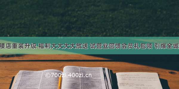 山腰店重装升级 福利大大大大放送 试营业回馈会员礼包领 引爆全城！！