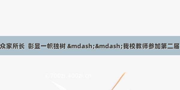 教研动态 | 博采众家所长  彰显一帜独树 ——我校教师参加第二届全国名师工作室