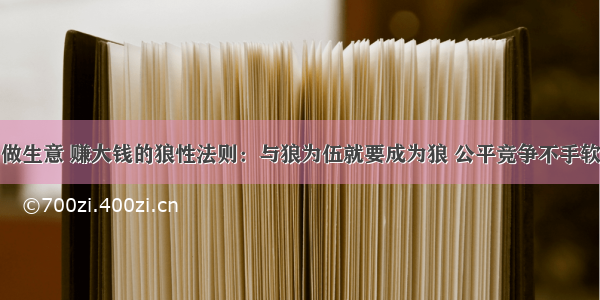 做生意 赚大钱的狼性法则：与狼为伍就要成为狼 公平竞争不手软