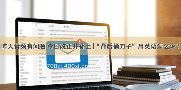 昨天音频有问题 今日改正并补上 |“背后捅刀子”用英语怎么说？