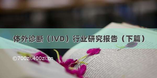 体外诊断（IVD）行业研究报告（下篇）