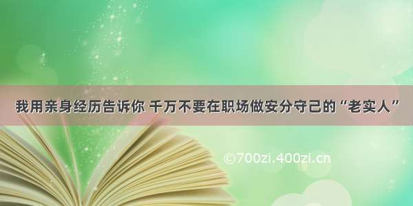 我用亲身经历告诉你 千万不要在职场做安分守己的“老实人”