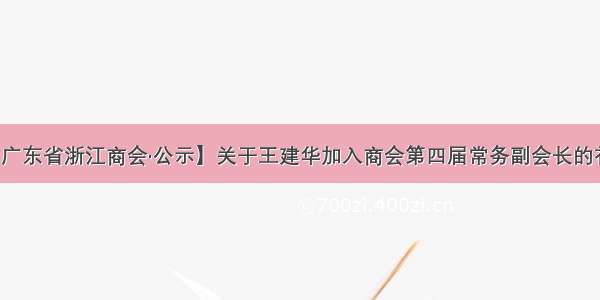 【广东省浙江商会·公示】关于王建华加入商会第四届常务副会长的补示