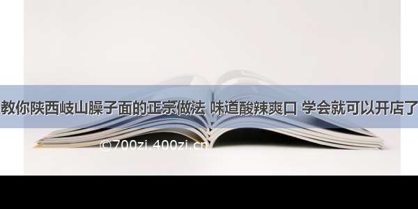 教你陕西岐山臊子面的正宗做法 味道酸辣爽口 学会就可以开店了