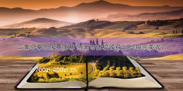 二青会拳击决赛落幕 济南市体校收获1金6铜完美收官