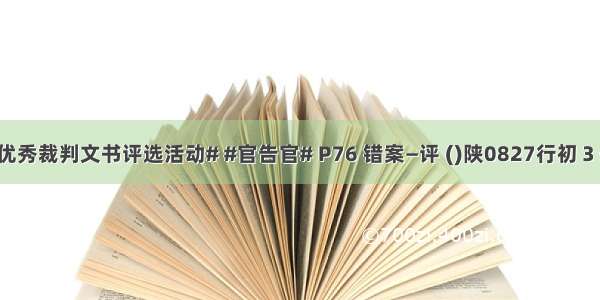 #全国法院优秀裁判文书评选活动# #官告官# P76 错案—评 ()陕0827行初３号行政判决