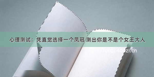 心理测试：凭直觉选择一个凤冠 测出你是不是个女王大人