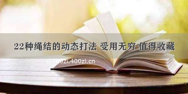 22种绳结的动态打法 受用无穷 值得收藏