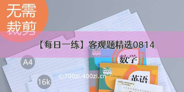 【每日一练】客观题精选0814