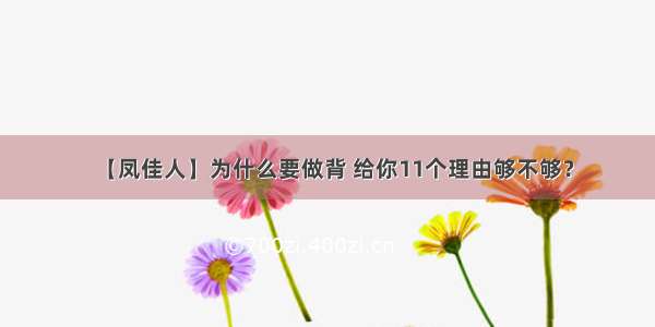 【凤佳人】为什么要做背 给你11个理由够不够？