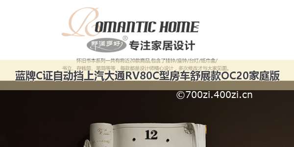 蓝牌C证自动挡上汽大通RV80C型房车舒展款OC20家庭版