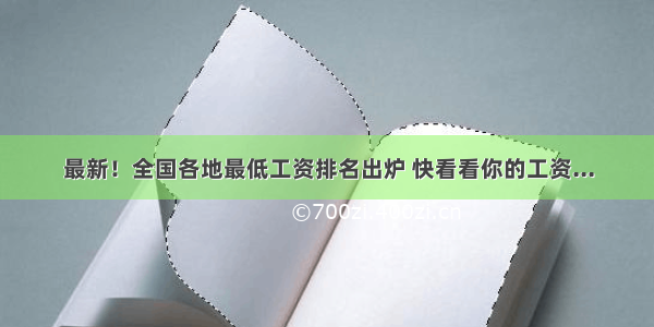 最新！全国各地最低工资排名出炉 快看看你的工资...