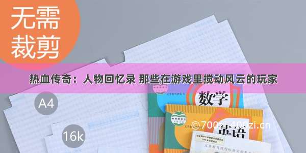 热血传奇：人物回忆录 那些在游戏里搅动风云的玩家