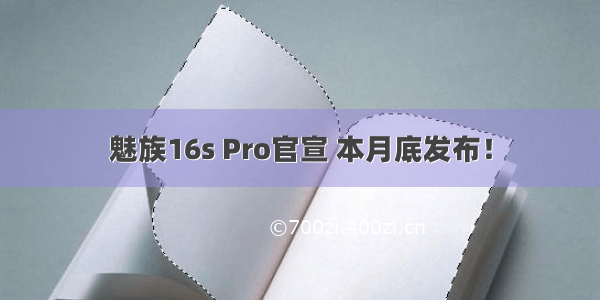 魅族16s Pro官宣 本月底发布！