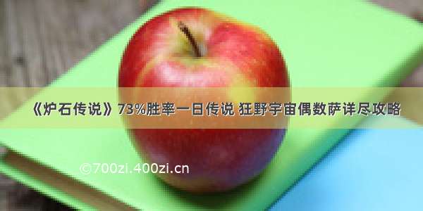 《炉石传说》73%胜率一日传说 狂野宇宙偶数萨详尽攻略