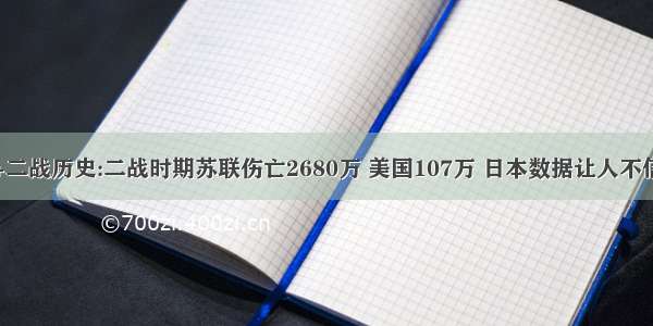 +二战历史:二战时期苏联伤亡2680万 美国107万 日本数据让人不信