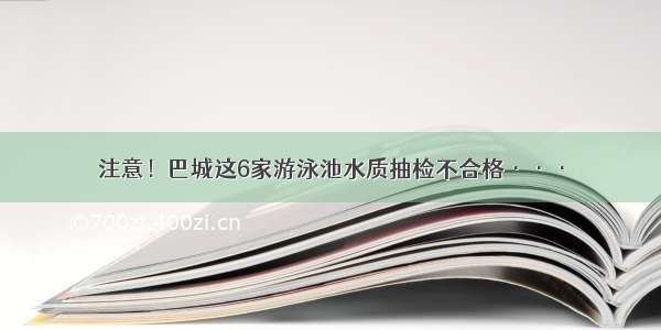 注意！巴城这6家游泳池水质抽检不合格···