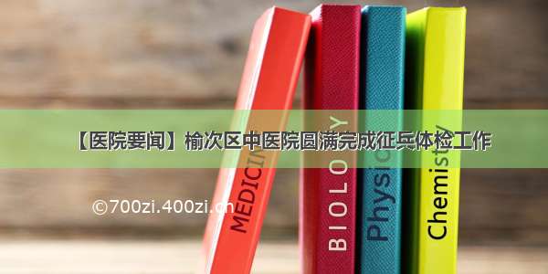 【医院要闻】榆次区中医院圆满完成征兵体检工作