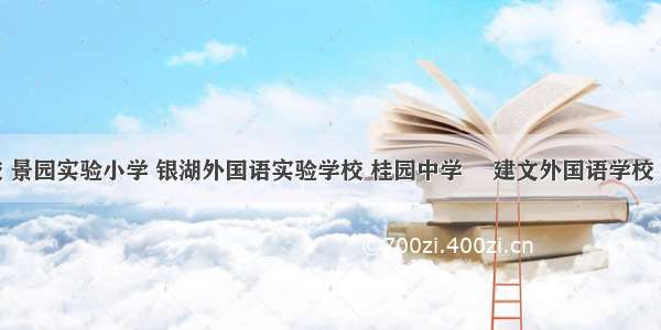 东方学校 景园实验小学 银湖外国语实验学校 桂园中学​ 建文外国语学校 育英小学