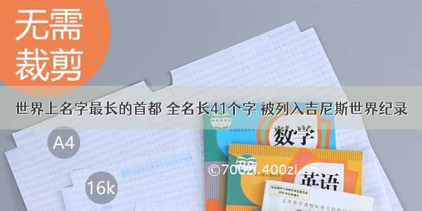 世界上名字最长的首都 全名长41个字 被列入吉尼斯世界纪录