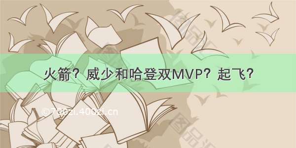 火箭？威少和哈登双MVP？起飞？