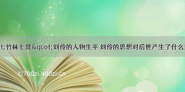 "竹林七贤"刘伶的人物生平 刘伶的思想对后世产生了什么影响?