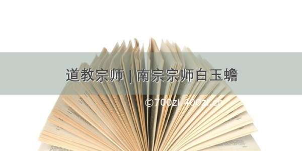 道教宗师 | 南宗宗师白玉蟾