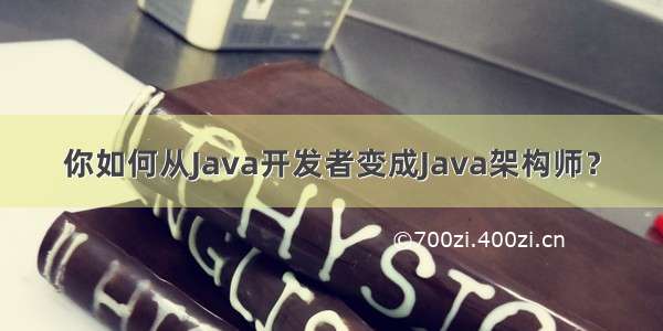 你如何从Java开发者变成Java架构师？