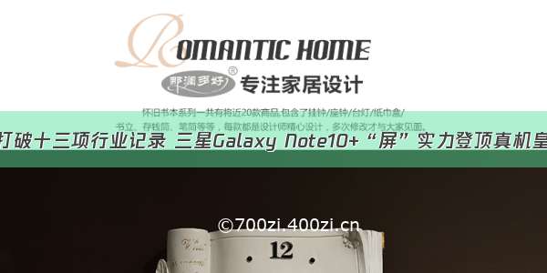 打破十三项行业记录 三星Galaxy Note10+“屏”实力登顶真机皇