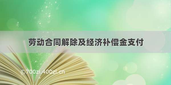 劳动合同解除及经济补偿金支付