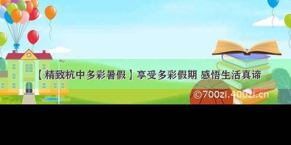 【精致杭中多彩暑假】享受多彩假期 感悟生活真谛