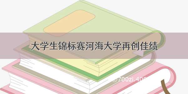 大学生锦标赛河海大学再创佳绩