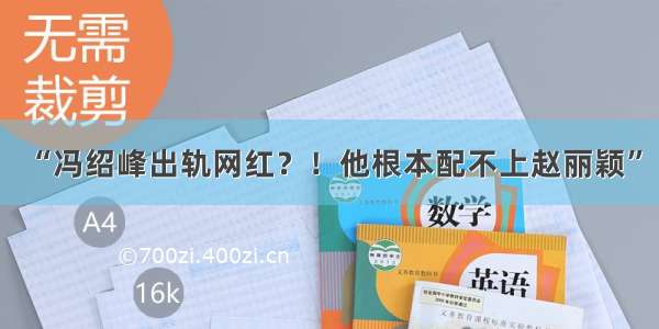 “冯绍峰出轨网红？！他根本配不上赵丽颖”