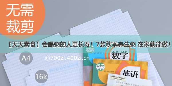 【天天素食】会喝粥的人更长寿！7款秋季养生粥 在家就能做！