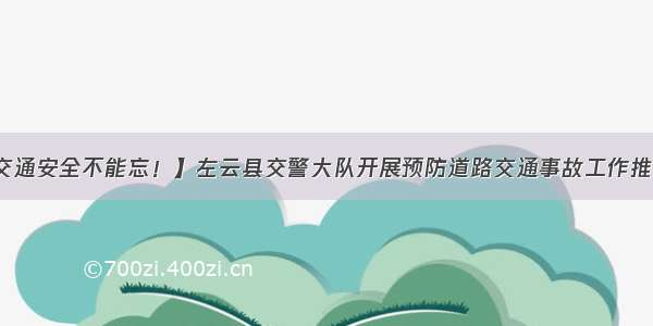 【交通安全不能忘！】左云县交警大队开展预防道路交通事故工作推进会