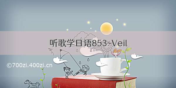 听歌学日语853~Veil