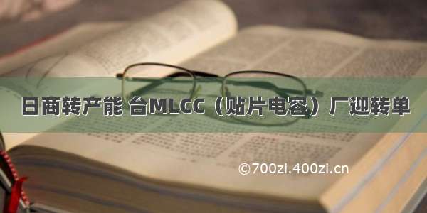 日商转产能 台MLCC（贴片电容）厂迎转单