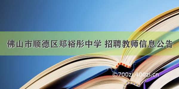 佛山市顺德区郑裕彤中学 招聘教师信息公告