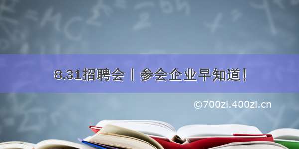 8.31招聘会丨参会企业早知道！