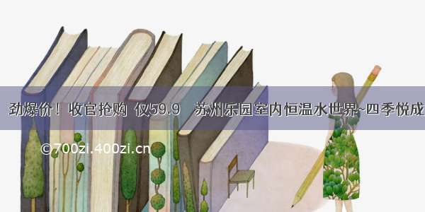 【苏州】劲爆价！收官抢购  仅59.9‼️苏州乐园室内恒温水世界~四季悦成人票特惠