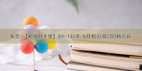 东莞-【松湖时光里】89-140平 入住松山湖CBD核心区