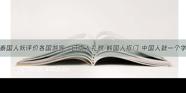 泰国人妖评价各国游客：日本人礼貌 韩国人抠门 中国人就一个字