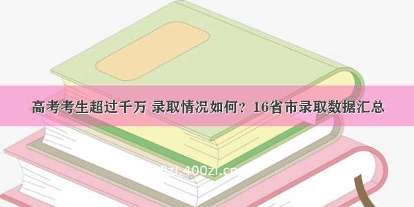 高考考生超过千万 录取情况如何？16省市录取数据汇总